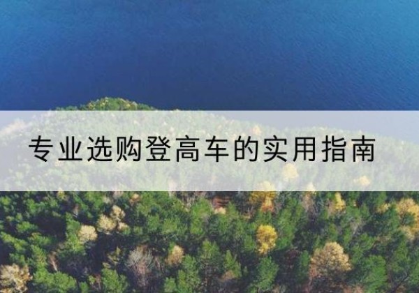 鄄城电动登高车厂家推荐-专业选购登高车的实用指南