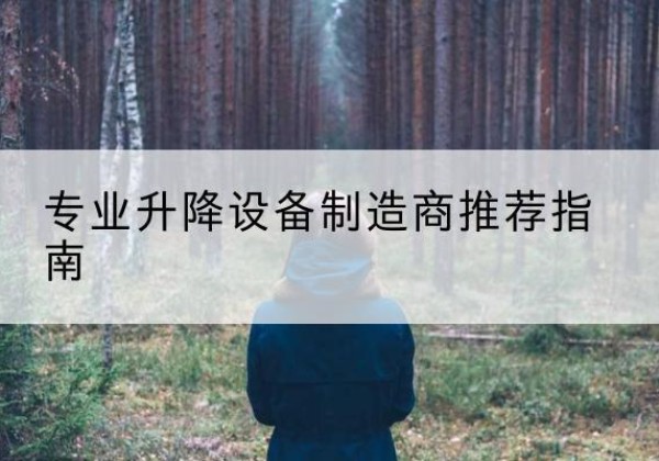 鄄城电动剪叉升降平台厂家-专业升降设备制造商推荐指南