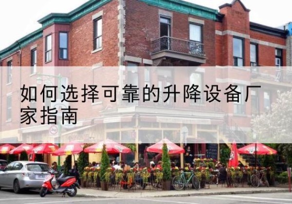 鄄城电动升降机厂家-如何选择可靠的升降设备厂家指南